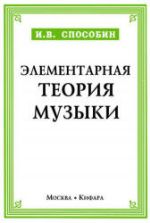 Элементарная теория музыки - Способин И.В.