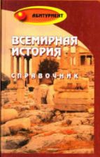 Всемирная история. Справочник - Морозова О.М., Самыгин С.И.