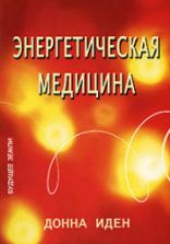 Энергетическая медицина. Донна Иден