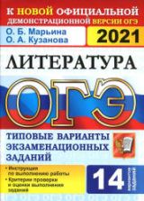 ОГЭ 2021. Литература. Типовые варианты заданий - Кузанова.