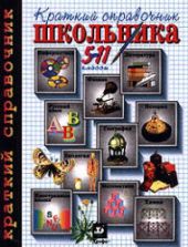 Краткий справочник школьника. 5-11 классы. Коллектив авторов