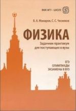 Физика. Задачник-практикум для поступающих в вузы - Макаров В.А., Чесноков С.С.