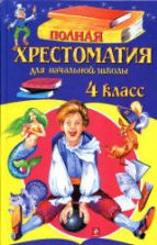 Полная хрестоматия для начальной школы. 4 класс. Белов Н.В.
