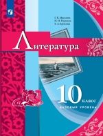 Литература. 10 класс - Москвин Г.В., Пуряева Н.Н., Ерохина Е.Л.