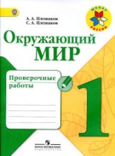 Окружающий мир. 1 класс. Проверочные работы - Плешаков А.А., Плешаков С.А.