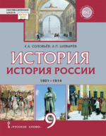 История России. 1801–1914. Учебник. 9 класс - Соловьёв К.А., Шевырёв А.П.