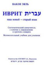 Иврит для говорящих по-русски. Самоучитель - Яаков Эяль