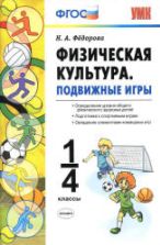 Физическая культура. Подвижные игры. 1-4 классы - Федорова Н.А.