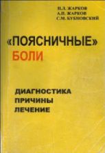 Поясничные боли. Жарков П.Л., Жарков А.П., Бубновский С.М.