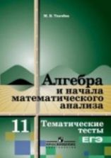Алгебра и начала математического анализа. Тематические тесты. 11 класс. Базовый уровень - Ткачева М.В.