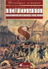 Всеобщая история. История Нового времени. 8 класс. Ведюшкин В.А., Бурин С.Н.
