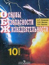 Основы безопасности жизнедеятельности. 10 класс - Смирнов А.Т., Мишин Б.И., Васнев В.А.