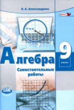 Алгебра. 9 класс. Самостоятельные работы к учебнику - А.Г. Мордковича, П.В. Семенова., Александрова Л.А.