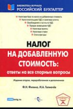 Налог на добавленную стоимость. Ответы на все спорные вопросы - Филина Ф.Н, Толмачев И.А.