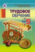 Трудовое обучение (для мальчиков). 5 класс - Терещук Б.Н., Загорный В.К. и др.
