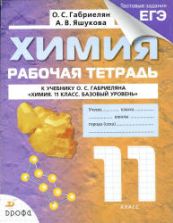 Химия. 11 класс. Рабочая тетрадь - Габриелян О.С., Яшукова А.В.