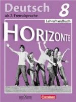 Немецкий язык. 8 класс. (Горизонты) Книга для учителя - Аверин М.М, Гуцалюк Е.Ю., Харченко Е.Р.