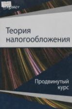 Теория налогообложения. Продвинутый курс - Майбуров И.А., Соколовская А.М.