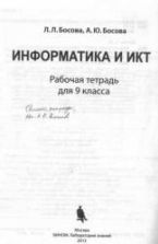 Ответы к заданиям рабочей тетради "Информатика и ИКТ" 9 класс - Босовой Л.Л., Босовой А.Ю.