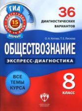 Обществознание. 8 класс. 36 диагностических вариантов - Котова О.А., Лискова Т.Е.