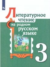 Литературное чтение. 3 класс. Учебник. Александрова, Кузнецова, Романова