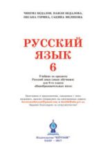 Русский язык 6 класс - Бедалов Ч. и др.