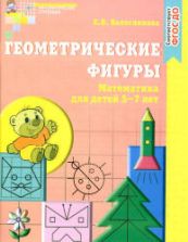 Геометрические фигуры. Для детей 5-7 лет - Колесникова Е.В.