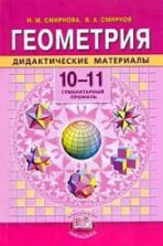 Геометрия. 10-11 классы. Дидактические материалы - Смирнова И.М., Смирнов В.А.