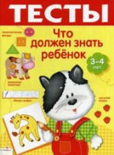 Что должен знать ребенок (3-4 года). Тесты - Попова И.