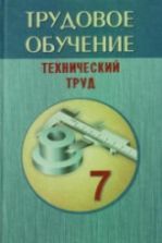 Трудовое обучение. 7 класс. Технический труд - Под ред. Астрейко С.Я.