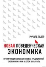 Новая поведенческая экономика. Талер Р.