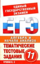 Алгебра и начала анализа. 11 класс. Тематические тестовые задания для подготовки ЕГЭ. - Большакова О.В. и др.
