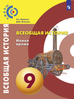Всеобщая история. Новое время. 9 класс - Медяков А.С., Бовыкин Д.Ю.