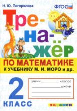 Тренажёр по математике. 2 класс. К учебнику М.И. Моро и др. - Погорелова Н.Ю.