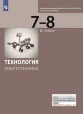 Технология. Робототехника. 7-8 класс - Копосов Д. Г.