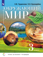 Окружающий мир. 3 класс. Учебник - Чудинова Е.В., Букварева Е.Н.