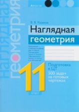 Наглядная геометрия. 11 класс - Казаков В.В.