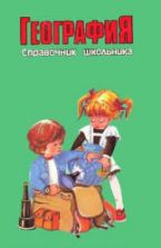 География. Справочник школьника - Сост. Майорова Т.А.