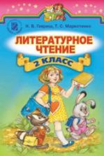 Литературное чтение. 2 класс. Гавриш Н.В., Маркотенко Т.С.