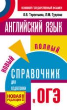 Английский язык. Новый полный справочник для подготовки к ОГЭ - Терентьева О.В., Гудкова Л.М.