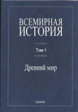 Всемирная история в 6 т. Т. 1-5 - Чубарьян А.О.