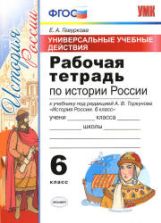 Рабочая тетрадь по истории России. 6 класс - УУД. Гевуркова Е.А.