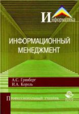 Информационный менеджмент. Гринберг А.С., Король И.А.