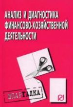 Анализ и диагностика финансово-хозяйственной деятельности. Шпаргалка. Коллектив авторов