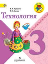 Технология. 3 класс - Лутцева Е.А., Зуева Т.П.