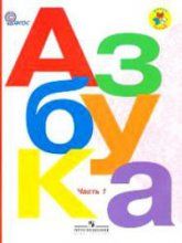 Азбука. 1 класс - Горецкий В.Г. и др.