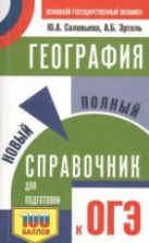 География. Новый полный справочник для подготовки к ОГЭ - Соловьева Ю.А., Эртель А.Б.