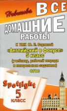 ГДЗ (ответы) по английскому языку 5 класс Spotlight - Ваулина.