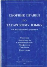Сборник правил по татарскому языку - Нурмухаметова P.C.