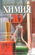 Химия. 10 класс - Буринская Н.Н., Величко Л.П.